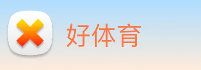 好体育 Logo